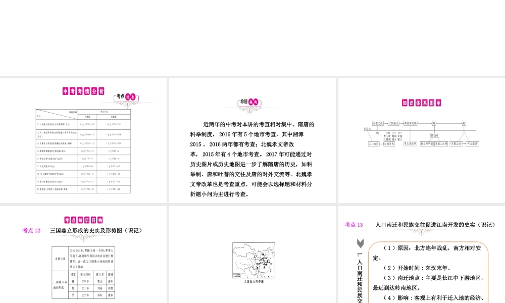 PK中考（湖南专用）中考历史总复习 第二单元 政权分立与民族融合及繁荣与开放的社会课件-人教版初中九年级全册历史课件