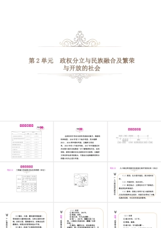 PK中考（湖南专用）中考历史总复习 第二单元 政权分立与民族融合及繁荣与开放的社会课件-人教版初中九年级全册历史课件