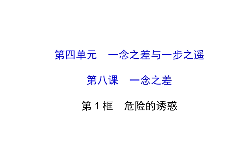 【世纪金榜】八年级政治上册 4.8.1 危险的诱惑课件 教科版