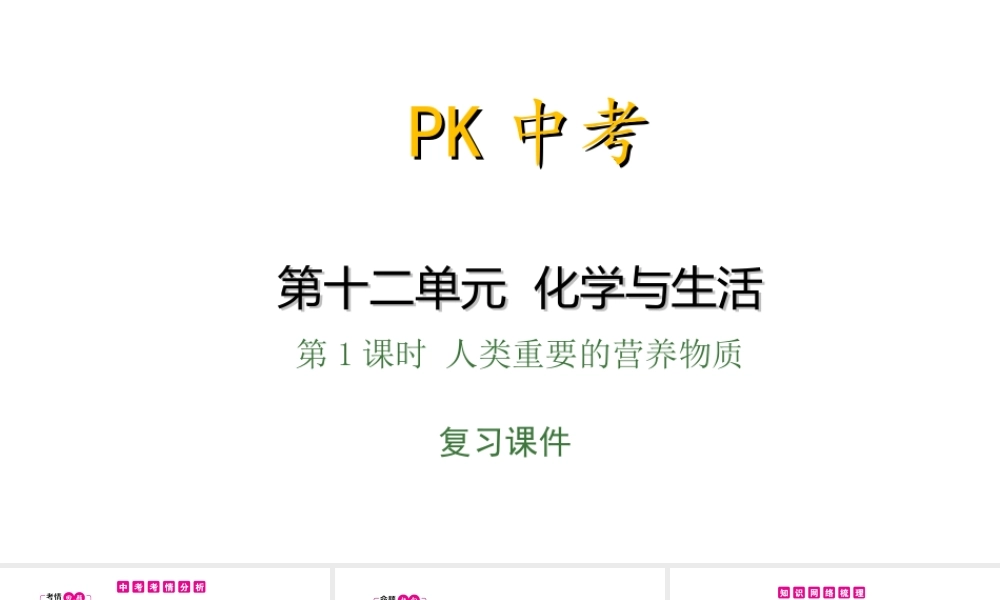 PK中考（安徽专用）中考化学总复习 第12单元 化学与生活 第1课时 人类重要的营养物质课件-人教版初中九年级全册化学课件