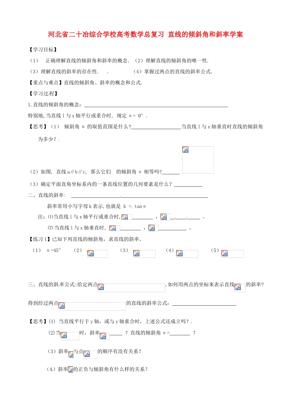 河北省二十冶综合学校高考数学总复习 直线的倾斜角和斜率学案_第1页