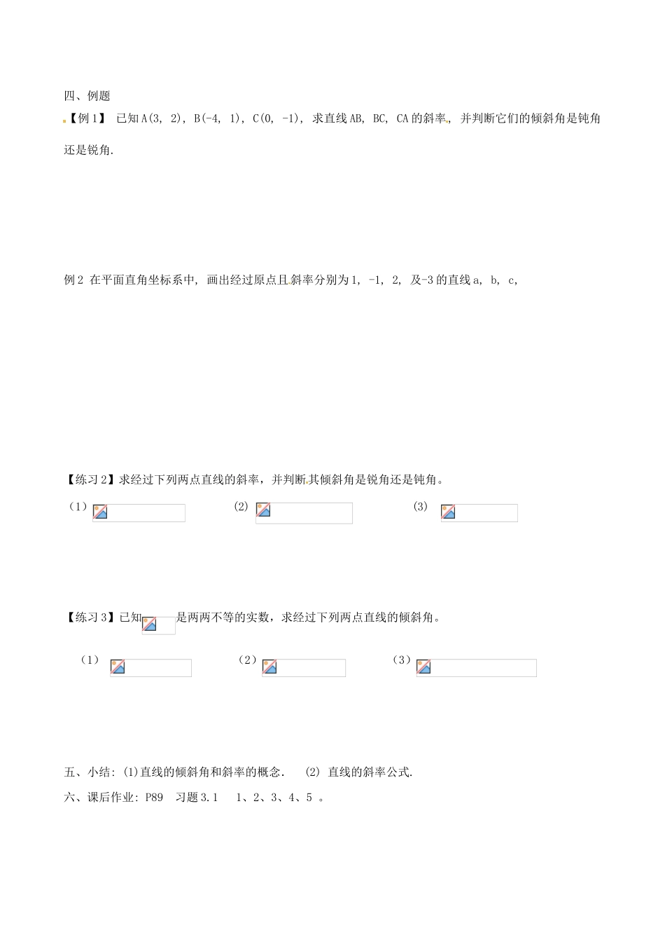 河北省二十冶综合学校高考数学总复习 直线的倾斜角和斜率学案_第2页