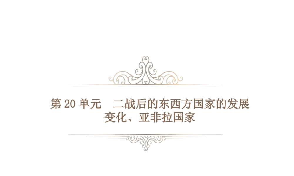 PK中考（湖南专用）中考历史总复习 第二十单元 二战后的东西方国家的发展变化、亚非拉国家课件-人教版初中九年级全册历史课件
