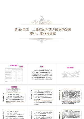 PK中考（湖南专用）中考历史总复习 第二十单元 二战后的东西方国家的发展变化、亚非拉国家课件-人教版初中九年级全册历史课件