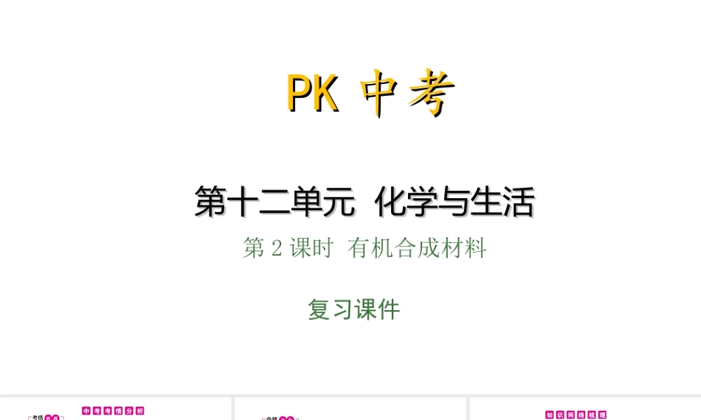 PK中考（安徽专用）中考化学总复习 第12单元 化学与生活 第2课时 有机合成材料课件-人教版初中九年级全册化学课件