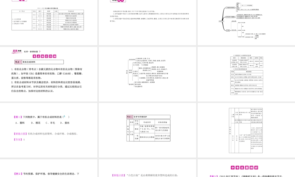 PK中考（安徽专用）中考化学总复习 第12单元 化学与生活 第2课时 有机合成材料课件-人教版初中九年级全册化学课件