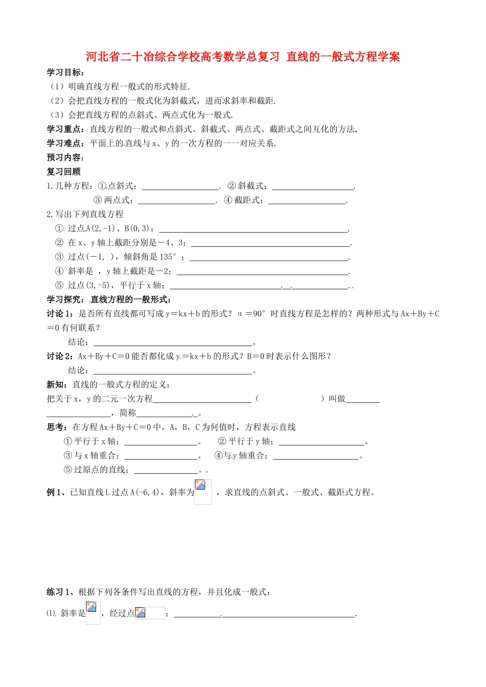 河北省二十冶综合学校高考数学总复习 直线的一般式方程学案_第1页