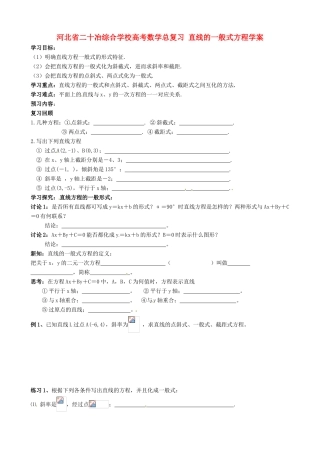 河北省二十冶综合学校高考数学总复习 直线的一般式方程学案