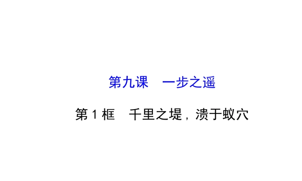 【世纪金榜】八年级政治上册 4.9.1 千里之堤，溃于蚁穴课件 教科版