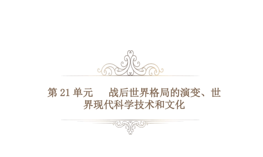 PK中考（湖南专用）中考历史总复习 第二十一单元 战后世界格局的演变、世界现代科学技术和文化课件-人教版初中九年级全册历史课件
