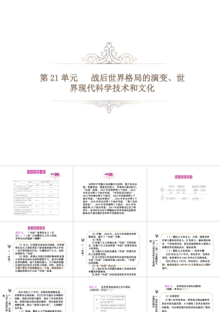PK中考（湖南专用）中考历史总复习 第二十一单元 战后世界格局的演变、世界现代科学技术和文化课件-人教版初中九年级全册历史课件