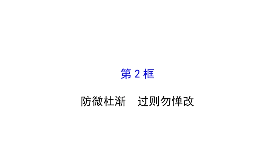 【世纪金榜】八年级政治上册 4.9.2 防微杜渐　过则勿惮改课件 教科版