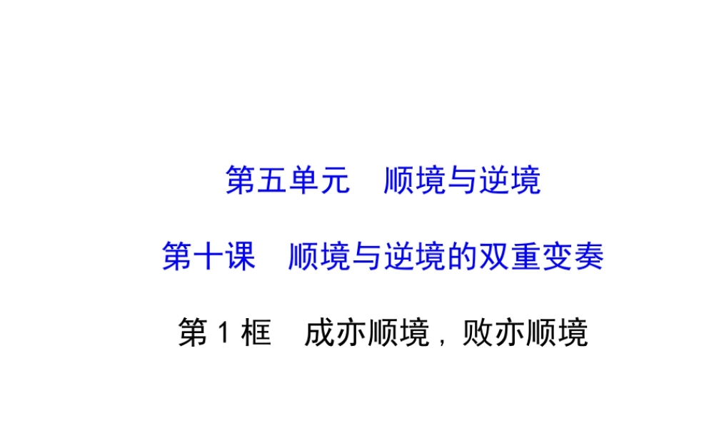 【世纪金榜】八年级政治上册 5.10.1 成亦顺境，败亦顺境课件 教科版