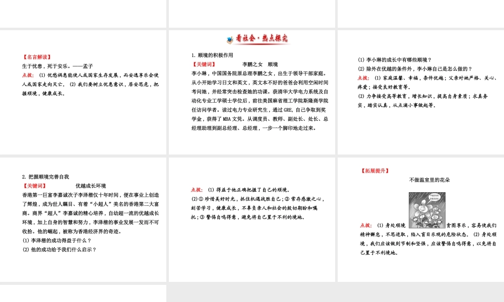 【世纪金榜】八年级政治上册 5.10.1 成亦顺境，败亦顺境课件 教科版