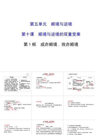 【世纪金榜】八年级政治上册 5.10.1 成亦顺境，败亦顺境课件 教科版