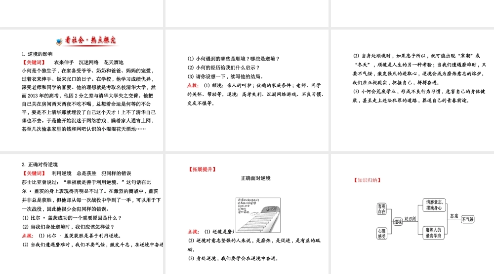 【世纪金榜】八年级政治上册 5.10.2 功亦逆境，过亦逆境课件 教科版