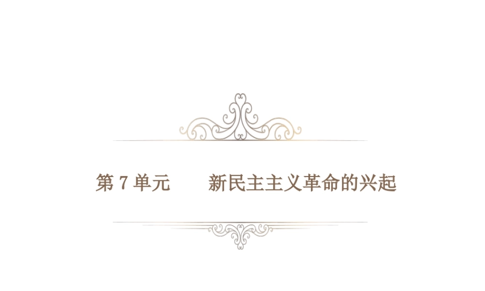 PK中考（湖南专用）中考历史总复习 第七单元 新民主主义革命的兴起课件-人教版初中九年级全册历史课件
