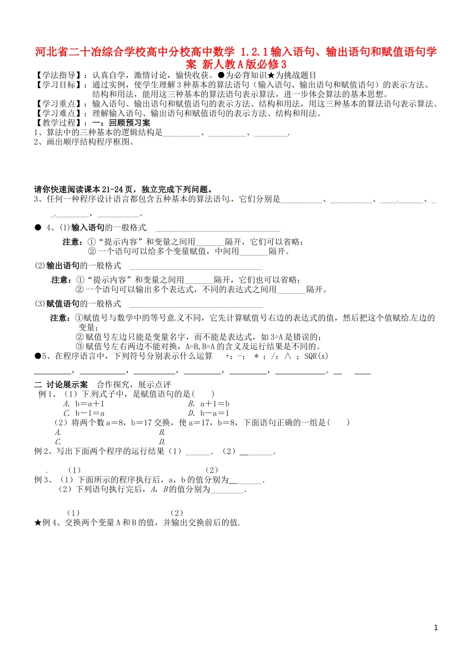 河北省二十冶综合学校高中分校高中数学 1.2.1输入语句、输出语句和赋值语句学案 新人教A版必修3_第1页
