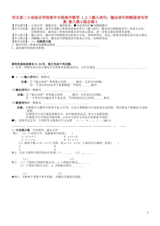 河北省二十冶综合学校高中分校高中数学 1.2.1输入语句、输出语句和赋值语句学案 新人教A版必修3