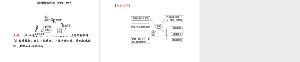 【世纪金榜】八年级政治上册 5.11.1 感受挫折课件 教科版
