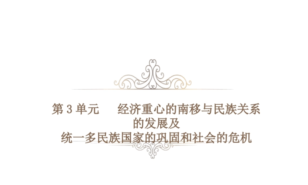 PK中考（湖南专用）中考历史总复习 第三单元 经济重心的南移与民族关系的发展及课件-人教版初中九年级全册历史课件