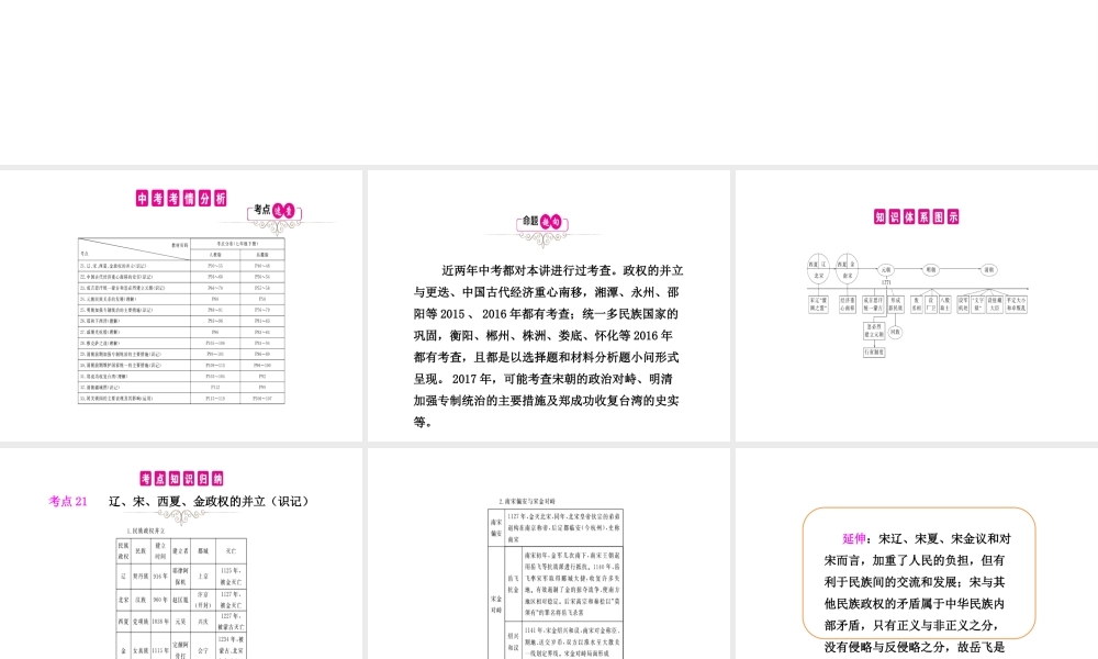 PK中考（湖南专用）中考历史总复习 第三单元 经济重心的南移与民族关系的发展及课件-人教版初中九年级全册历史课件