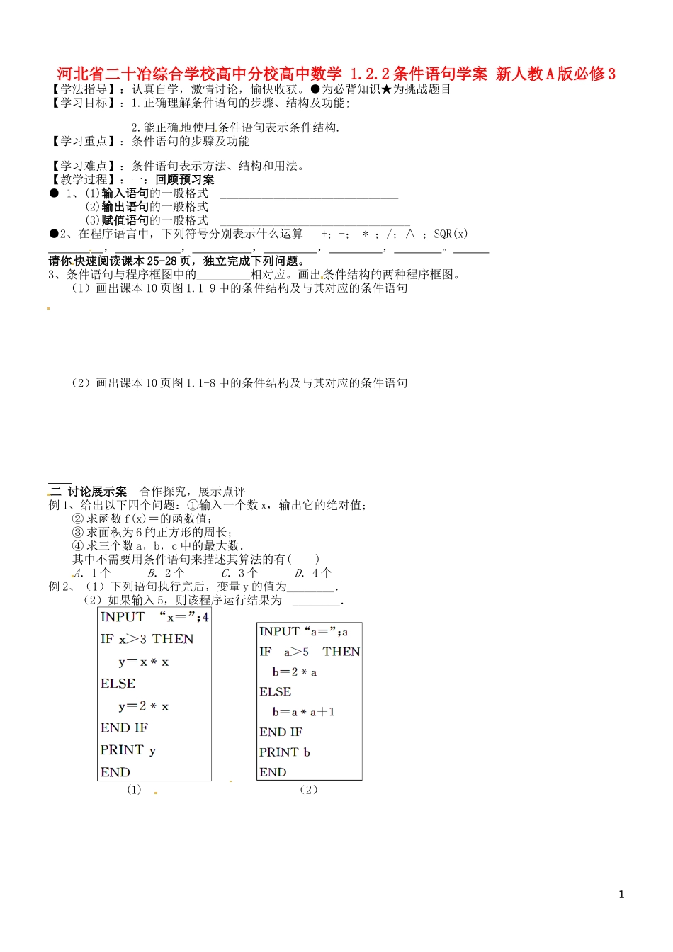 河北省二十冶综合学校高中分校高中数学 1.2.2条件语句学案 新人教A版必修3_第1页