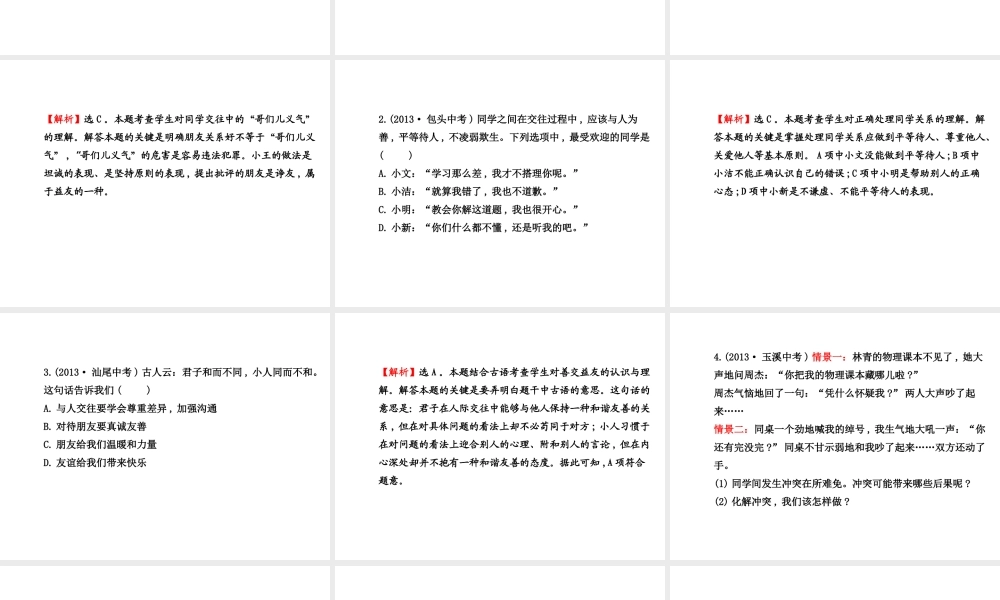 【世纪金榜】八年级政治上册 第二单元 友谊的天空复习课件 教科版