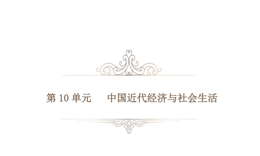 PK中考（湖南专用）中考历史总复习 第十单元 中国近代经济与社会生活课件-人教版初中九年级全册历史课件