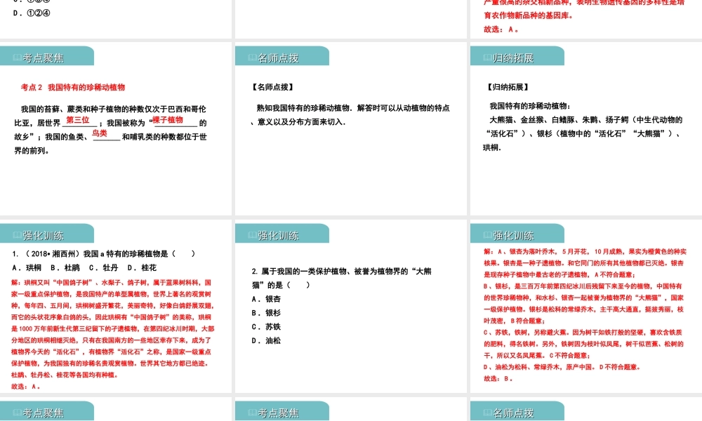 PK中考（江西专用）中考生物 八（四）保护生物的多样性习题课件-人教版初中九年级全册生物课件