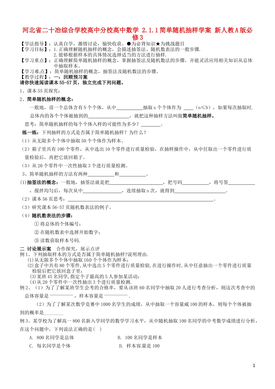 河北省二十冶综合学校高中分校高中数学 2.1.1简单随机抽样学案 新人教A版必修3_第1页
