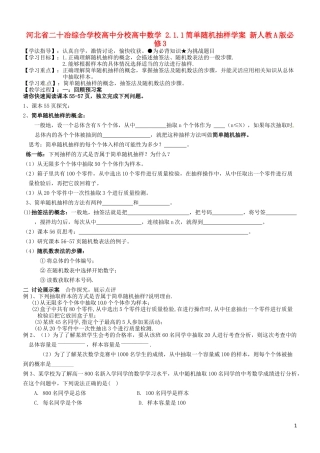 河北省二十冶综合学校高中分校高中数学 2.1.1简单随机抽样学案 新人教A版必修3