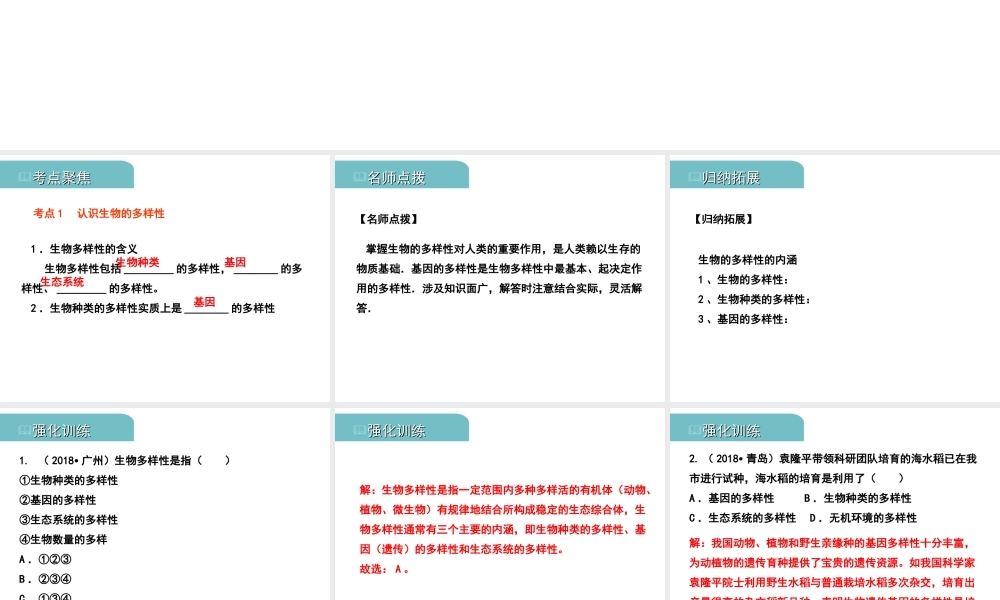 PK中考（江西专用）中考生物 八（四）保护生物的多样性习题课件-人教级全册生物课件
