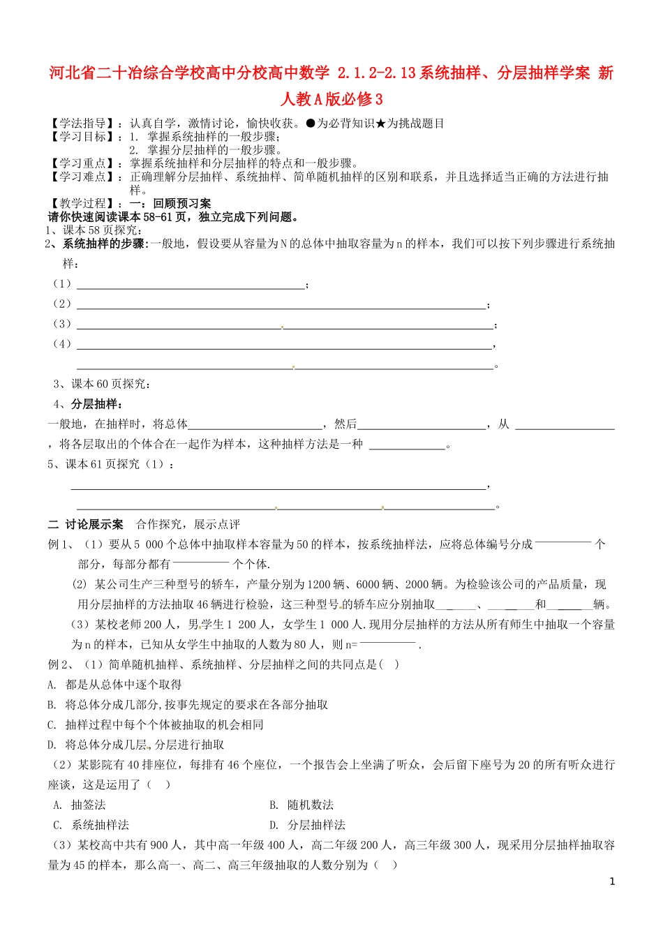 河北省二十冶综合学校高中分校高中数学 2.1.2-2.13系统抽样、分层抽样学案 新人教A版必修3_第1页