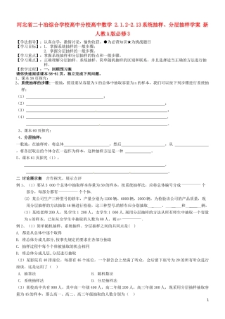 河北省二十冶综合学校高中分校高中数学 2.1.2-2.13系统抽样、分层抽样学案 新人教A版必修3