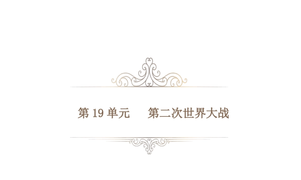 PK中考（湖南专用）中考历史总复习 第十九单元 第二次世界大战课件-人教版初中九年级全册历史课件