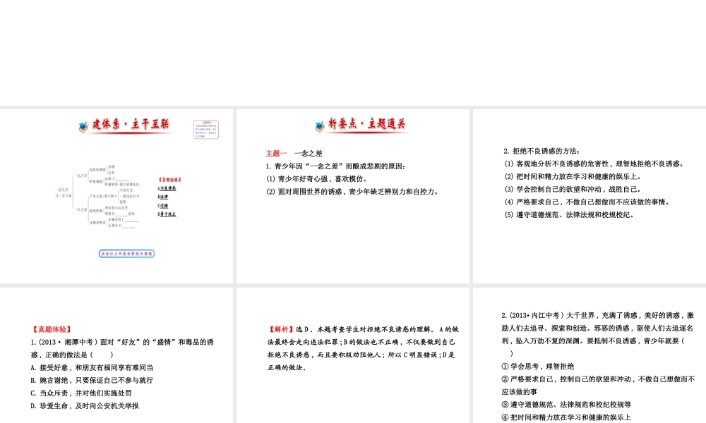 【世纪金榜】八年级政治上册 第四单元 一念之差与一步之遥复习课件 教科版