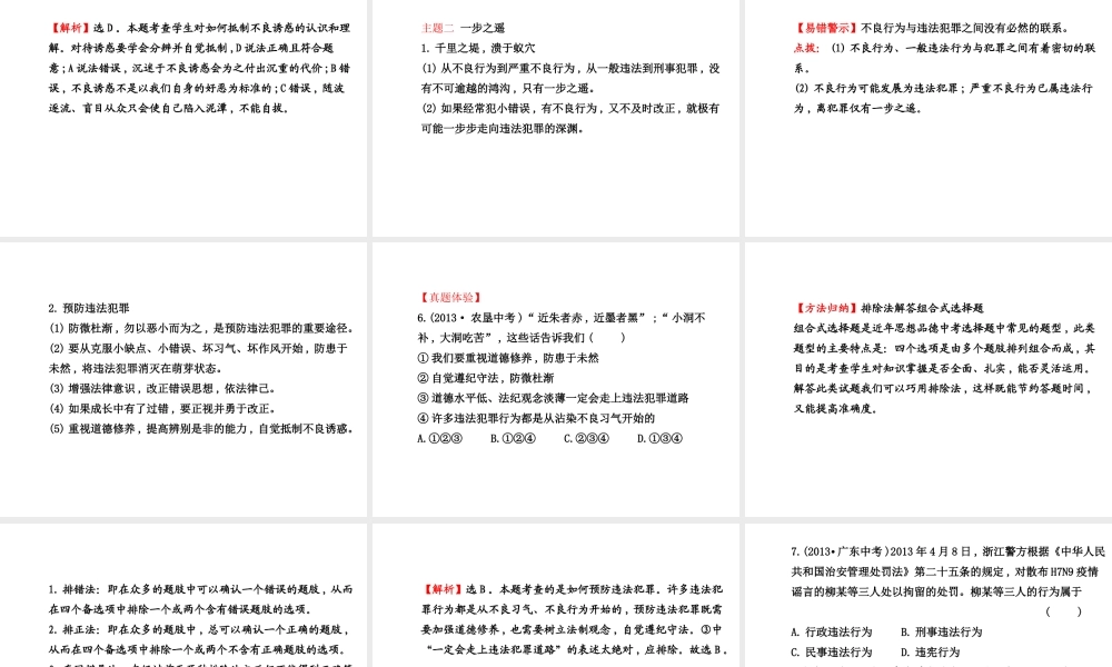 【世纪金榜】八年级政治上册 第四单元 一念之差与一步之遥复习课件 教科版