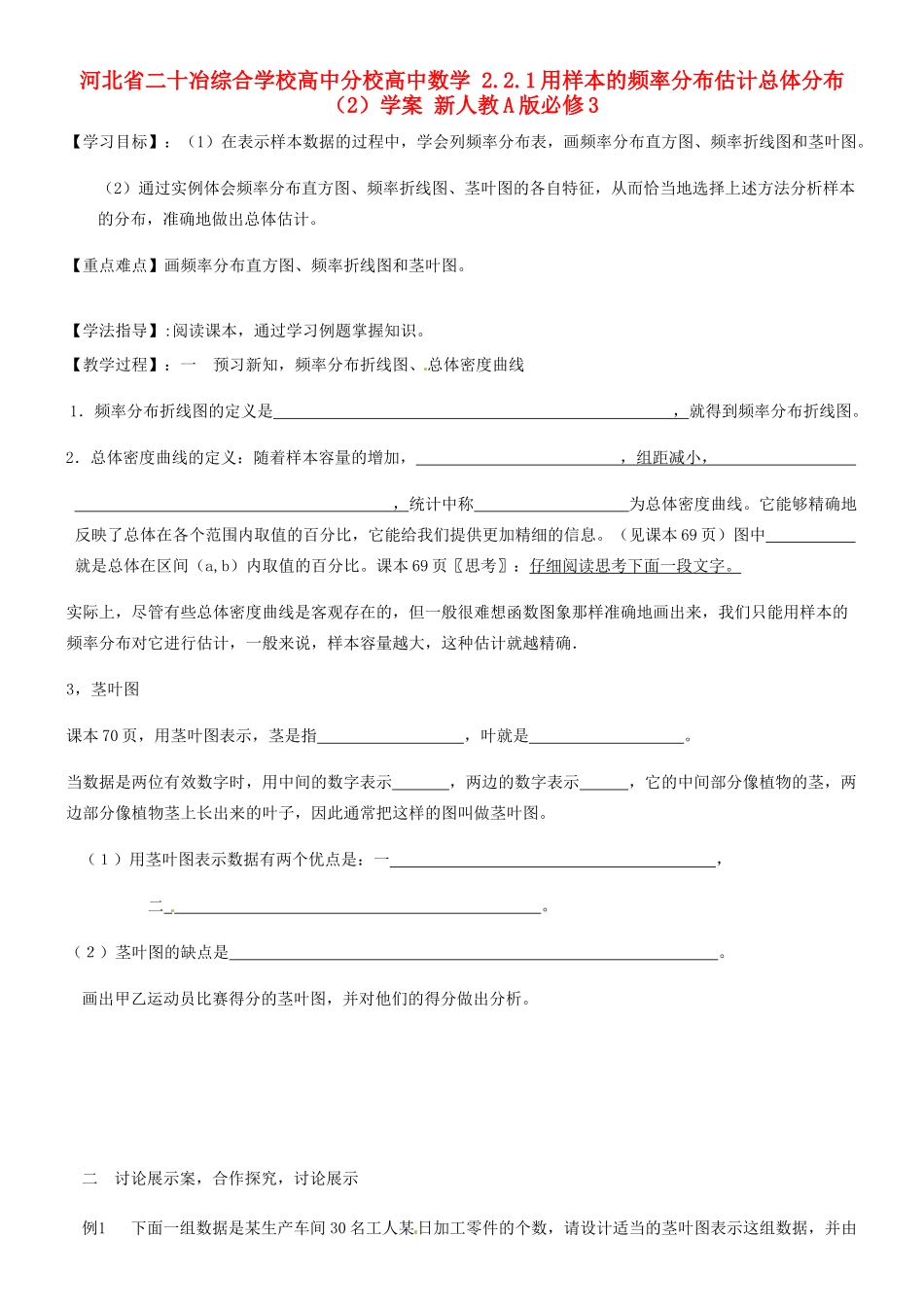 河北省二十冶综合学校高中分校高中数学 2.2.1用样本的频率分布估计总体分布（2）学案 新人教A版必修3_第1页