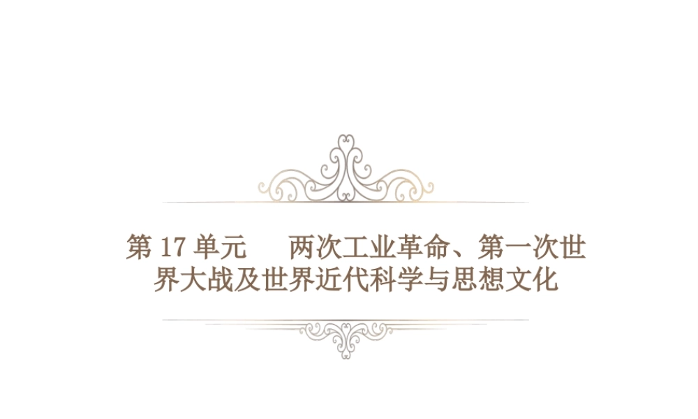 PK中考（湖南专用）中考历史总复习 第十七单元 两次工业革命、第一次世界大战及世界近代课件-人教版初中九年级全册历史课件