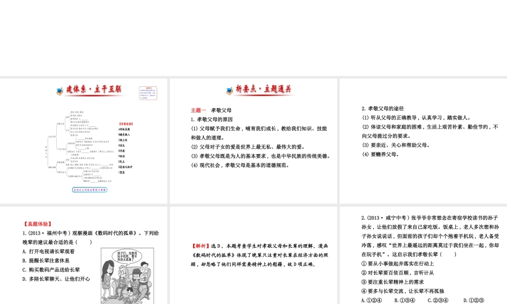 【世纪金榜】八年级政治上册 第一单元 跨越代沟复习课件 教科版