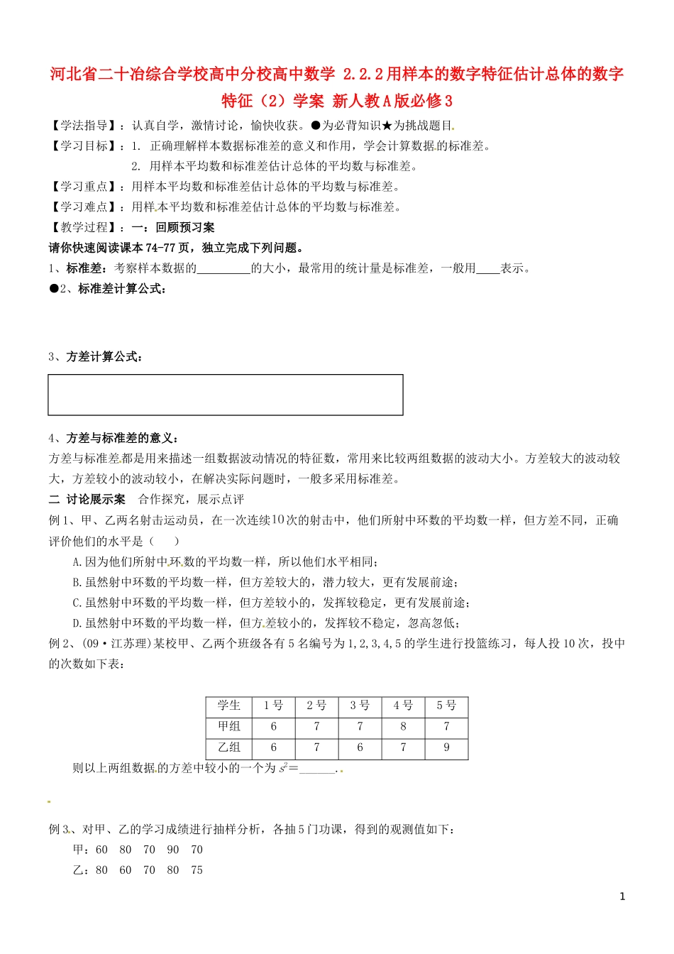 河北省二十冶综合学校高中分校高中数学 2.2.2用样本的数字特征估计总体的数字特征（2）学案 新人教A版必修3_第1页