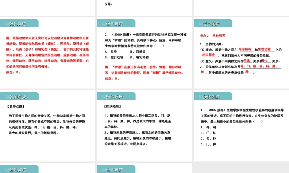 PK中考（江西专用）中考生物 八（一）根据生物的特征进行分类习题课件-人教版初中九年级全册生物课件
