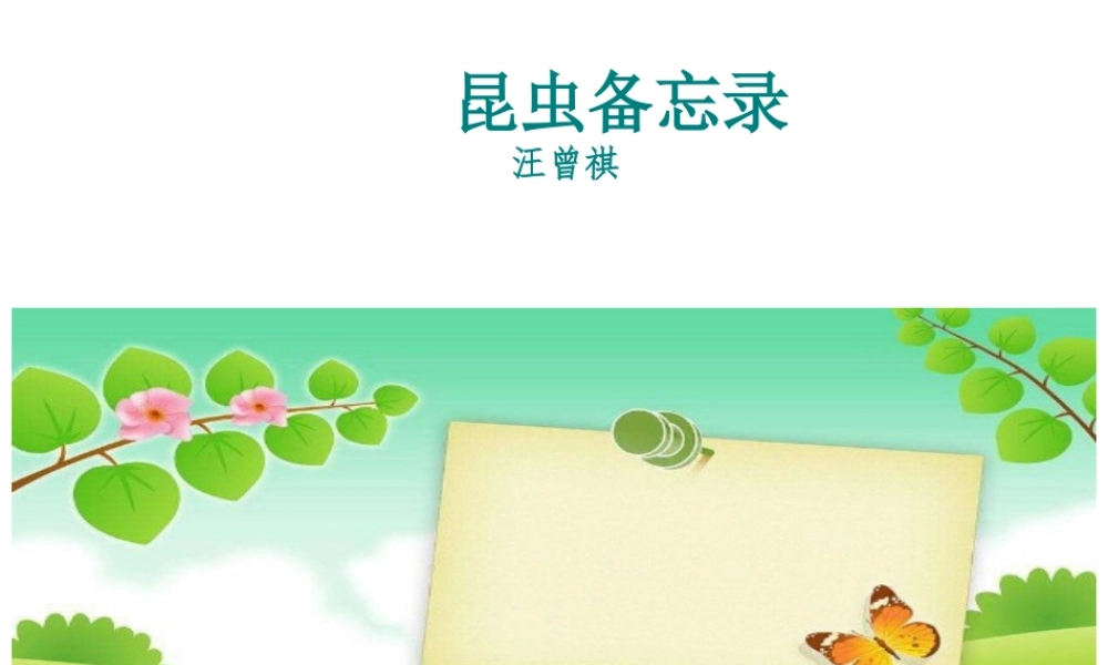 2019三年级语文下册 第一单元 4 昆虫备忘录课件 新人教版