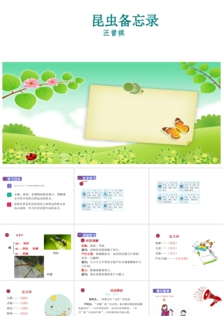 2019三年级语文下册 第一单元 4 昆虫备忘录课件 新人教版