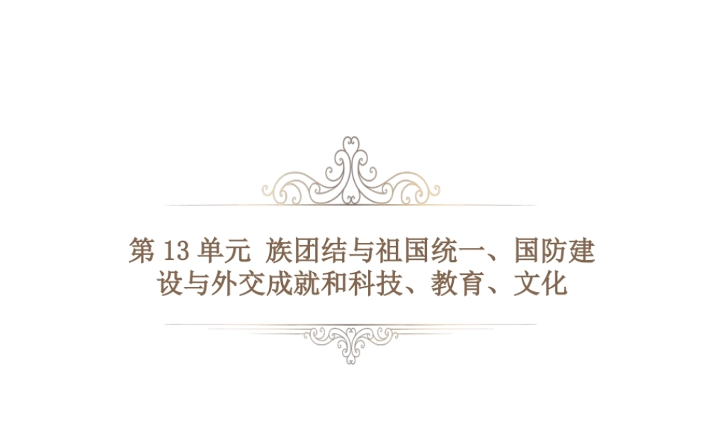 PK中考（湖南专用）中考历史总复习 第十三单元 民族团结与祖国统一、国防建设与外交课件-人教版初中九年级全册历史课件