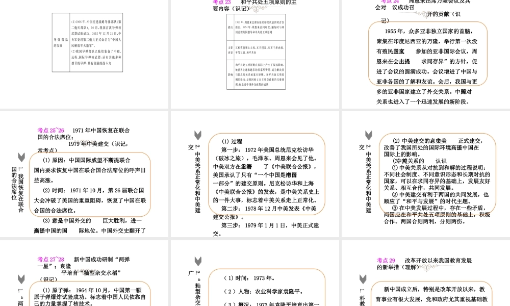 PK中考（湖南专用）中考历史总复习 第十三单元 民族团结与祖国统一、国防建设与外交课件-人教版初中九年级全册历史课件