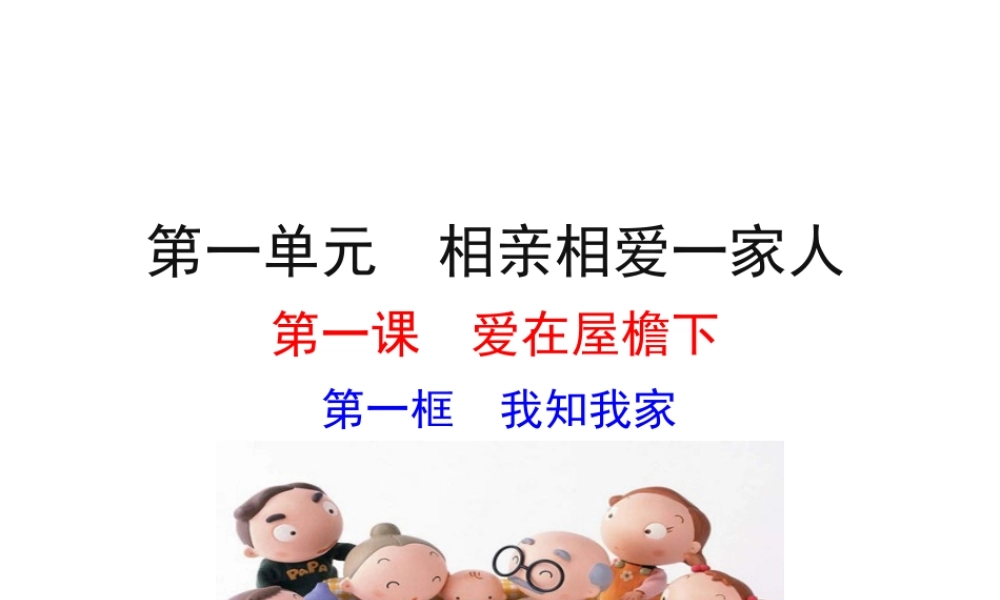 【世纪金榜】八年级政治上册 情境互动课型 1.1.1 我知我家课件 新人教版