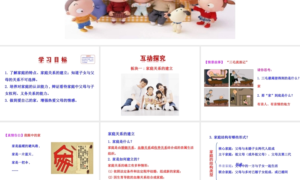 【世纪金榜】八年级政治上册 情境互动课型 1.1.1 我知我家课件 新人教版