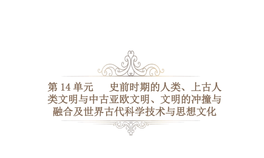 PK中考（湖南专用）中考历史总复习 第十四单元 史前时期的人类、上古人类文明与中古亚欧文明、文明的冲撞与融合及世界古代科学技术与思想文化课件-人教版初中九年级全册历史课件